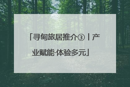 寻甸旅居推介③丨产业赋能·体验多元