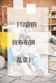 导游的拉布布别乱拿