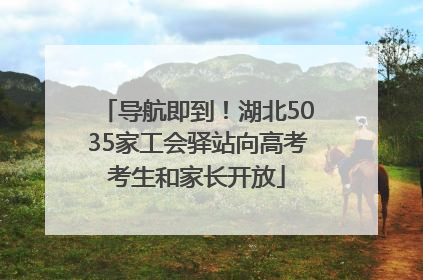 导航即到！湖北5035家工会驿站向高考考生和家长开放