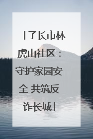 子长市林虎山社区：守护家园安全 共筑反诈长城