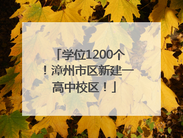 学位1200个！漳州市区新建一高中校区！