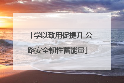 学以致用促提升 公路安全韧性蓄能量