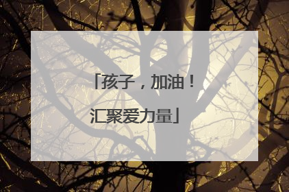 孩子，加油！汇聚爱力量