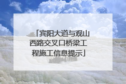宾阳大道与观山西路交叉口桥梁工程施工信息提示