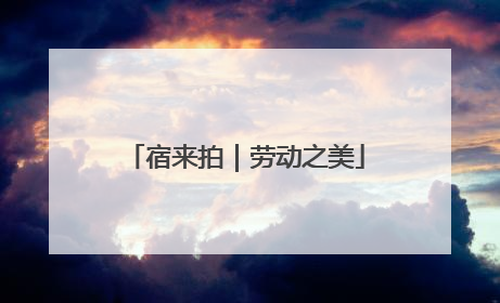 宿来拍｜劳动之美