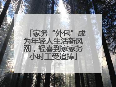 家务“外包”成为年轻人生活新风潮，轻喜到家家务小时工受追捧