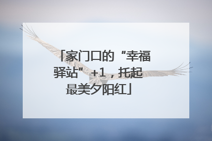 家门口的“幸福驿站”+1，托起最美夕阳红