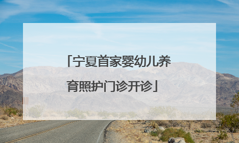 宁夏首家婴幼儿养育照护门诊开诊