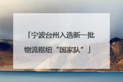 宁波台州入选新一批物流枢纽“国家队”