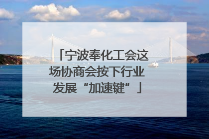 宁波奉化工会这场协商会按下行业发展“加速键”