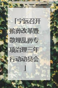 宁远召开殡葬改革暨散埋乱葬专项治理三年行动动员会