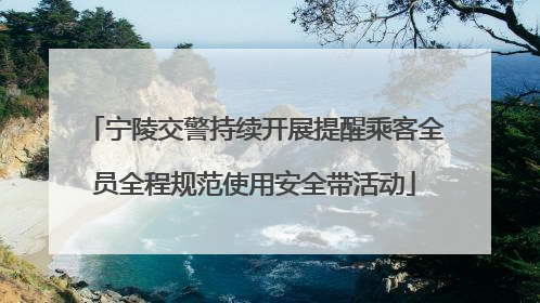 宁陵交警持续开展提醒乘客全员全程规范使用安全带活动