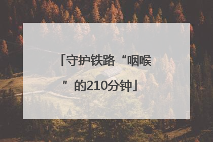 守护铁路“咽喉”的210分钟