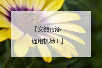 安徽再添一通用机场！