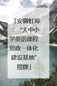 安徽蚌埠：“大中小学英语课程思政一体化建设基地”授牌