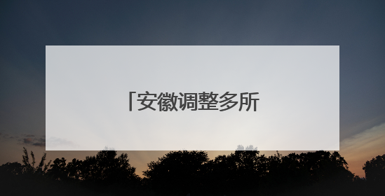 安徽调整多所高校领导班子