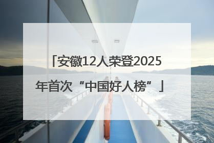 安徽12人荣登2025年首次“中国好人榜”