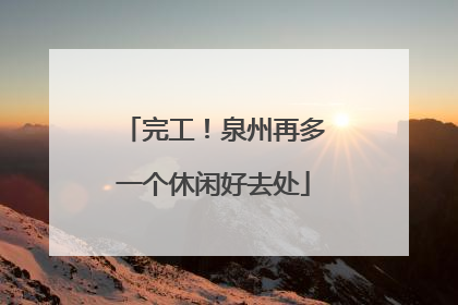 完工！泉州再多一个休闲好去处