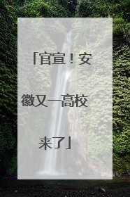 官宣！安徽又一高校来了