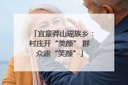 宜章莽山瑶族乡：村庄开“美颜” 群众露“笑颜”