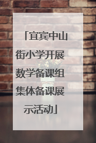 宜宾中山街小学开展数学备课组集体备课展示活动