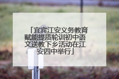 宜宾江安义务教育赋能提质轮训初中语文送教下乡活动在江安四中举行