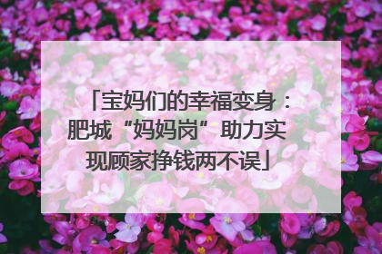 宝妈们的幸福变身：肥城“妈妈岗”助力实现顾家挣钱两不误