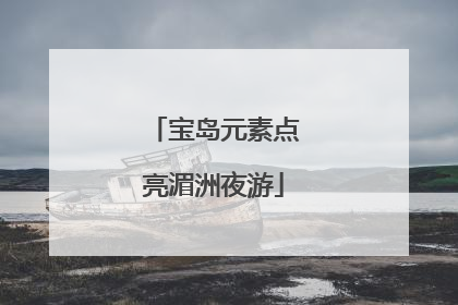 宝岛元素点亮湄洲夜游