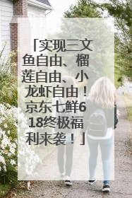 实现三文鱼自由、榴莲自由、小龙虾自由！京东七鲜618终极福利来袭！