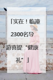 实在！临潼2300名导游喜提“健康礼”
