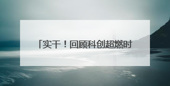 实干！回顾科创超燃时刻 展望青海美好未来