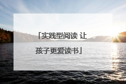 实践型阅读 让孩子更爱读书