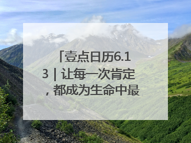 壹点日历6.13｜让每一次肯定，都成为生命中最温暖的回响！
