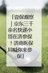 壹保观察｜京东三千余名快递小哥在济参保！济南医保局喊你来参保