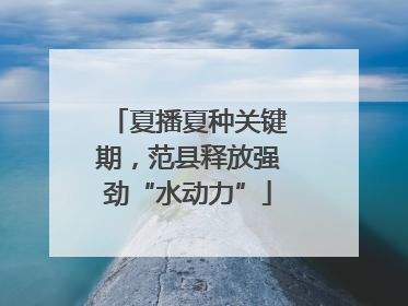 夏播夏种关键期，范县释放强劲“水动力”