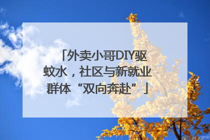 外卖小哥DIY驱蚊水，社区与新就业群体“双向奔赴”