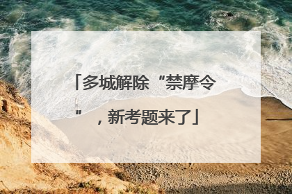 多城解除“禁摩令”，新考题来了