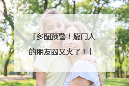 多图预警！厦门人的朋友圈又火了！