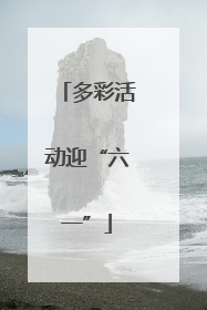 多彩活动迎“六一”