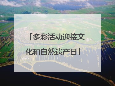 多彩活动迎接文化和自然遗产日