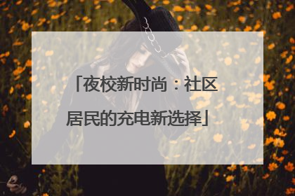 夜校新时尚：社区居民的充电新选择