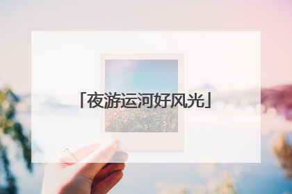 夜游运河好风光