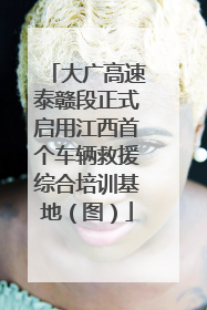 大广高速泰赣段正式启用江西首个车辆救援综合培训基地（图）