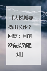 大悦城要撤出长沙？回复：目前没有接到通知
