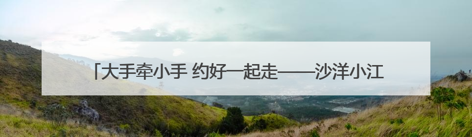 大手牵小手 约好一起走——沙洋小江湖监狱举办2025年亲子帮教活动