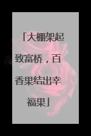 大棚架起致富桥，百香果结出幸福果