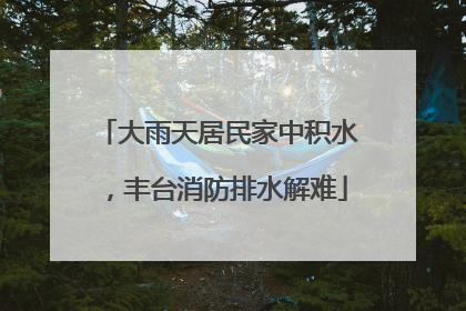 大雨天居民家中积水，丰台消防排水解难