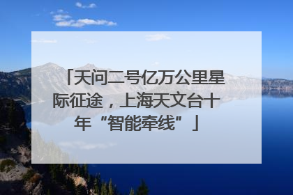 天问二号亿万公里星际征途，上海天文台十年“智能牵线”