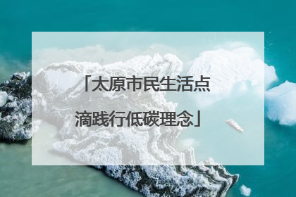太原市民生活点滴践行低碳理念