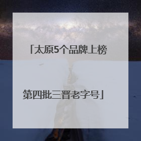 太原5个品牌上榜第四批三晋老字号